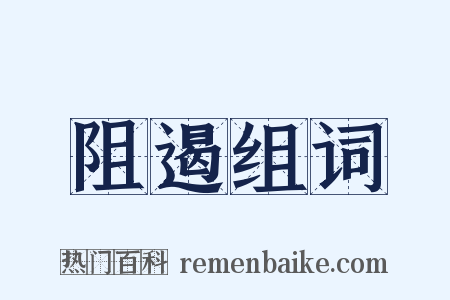 阻遏组词是什么意思的图片